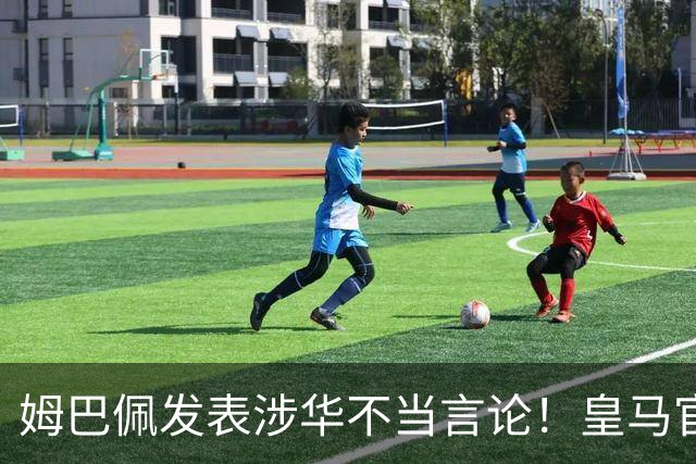 姆巴佩发表涉华不当言论！皇马官方：不道歉 球员有权表达个人意见
