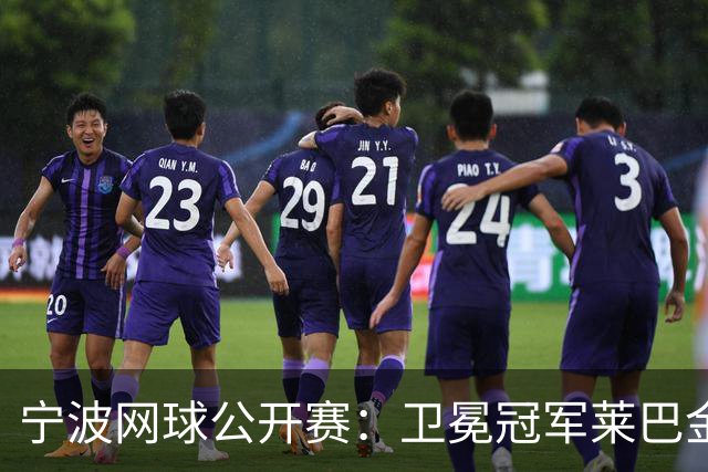 宁波网球公开赛：卫冕冠军莱巴金娜晋级八强