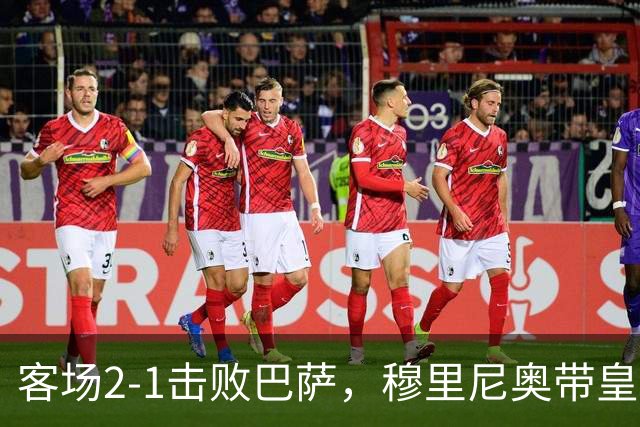 客场2-1击败巴萨，穆里尼奥带皇马国家德比战绩来到6胜6平6负