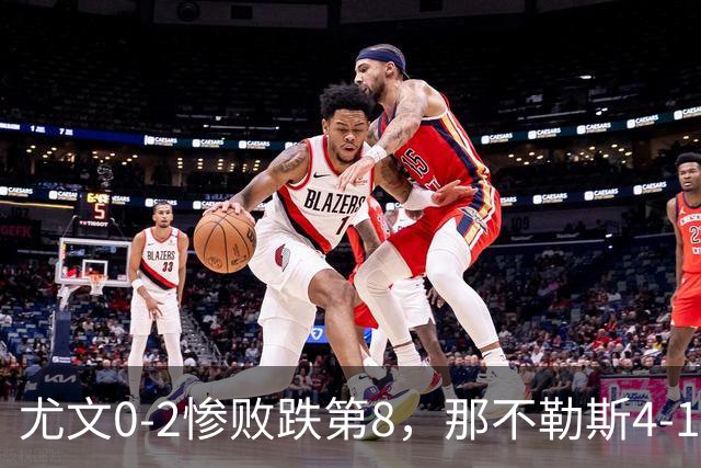 尤文0-2惨败跌第8，那不勒斯4-1，意甲积分榜出炉！
