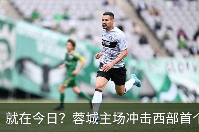 就在今日？蓉城主场冲击西部首个顶级联赛冠军！长达32年的等待