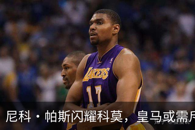 尼科·帕斯闪耀科莫，皇马或需斥资8000万欧回购自家青训