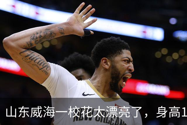 山东威海一校花太漂亮了，身高165厘米五官精致到无懈可击