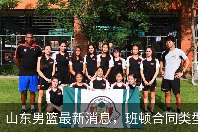 山东男篮最新消息，班顿合同类型曝光，邱彪：狼性团队，学费交得起