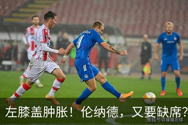 左膝盖肿胀！伦纳德，又要缺席？