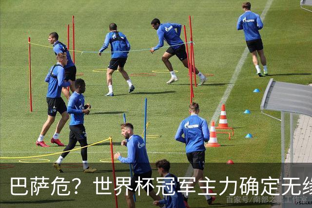 巴萨危？世界杯冠军主力确定无缘国家德比