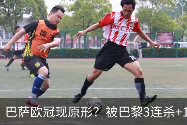 巴萨欧冠现原形？被巴黎3连杀+15次射正！险输2-8：门神10次扑救