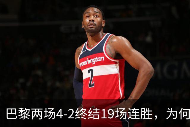 巴黎两场4-2终结19场连胜，为何夺冠概率仅排第五？