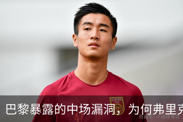 巴黎暴露的中场漏洞，为何弗里克在国家德比仍未修补？