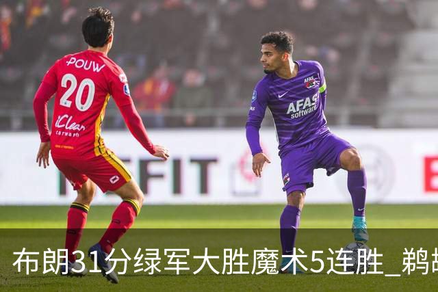 布朗31分绿军大胜魔术5连胜 鹈鹕虐马刺4连胜