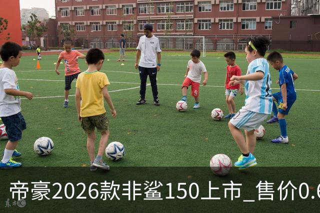 帝豪2026款非鲨150上市 售价0.678万元起