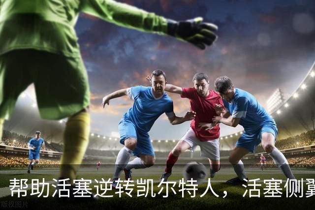 帮助活塞逆转凯尔特人，活塞侧翼老将充分证明了自己的价值？