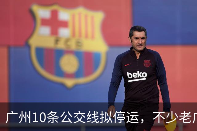 广州10条公交线拟停运，不少老广州觉得惋惜，有没有你常坐那一条