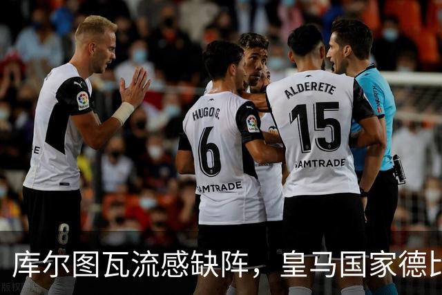 库尔图瓦流感缺阵，皇马国家德比首发调整