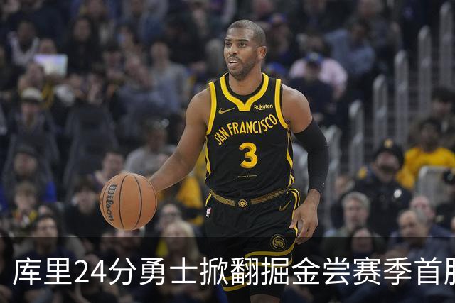 库里24分勇士掀翻掘金尝赛季首胜，伦德伯格31+12+6约基奇19+11