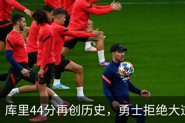 库里44分再创历史，勇士拒绝大逆转！11号秀三战83分，库明加尽力了