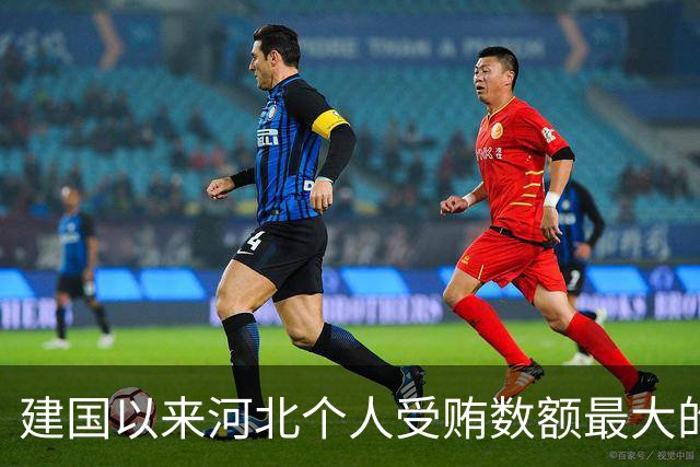 建国以来河北个人受贿数额最大的一起受贿案（二）