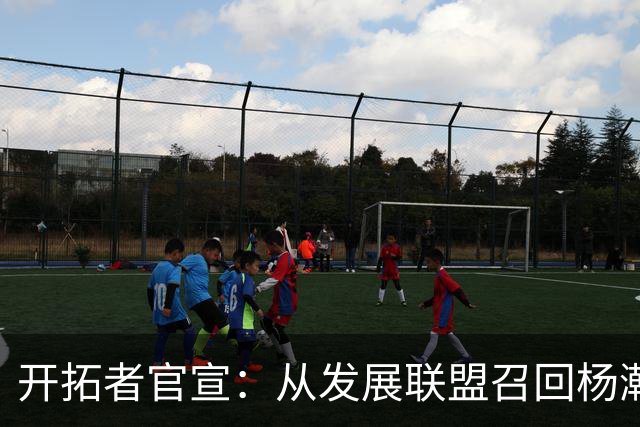 开拓者官宣：从发展联盟召回杨瀚森 罗威大概率缺席小杨有望复出