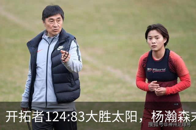 开拓者124:83大胜太阳，杨瀚森末节5分2板，奇葩一幕出现