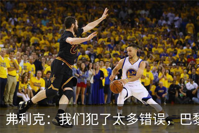 弗利克：我们犯了太多错误，巴黎在快速转换上仍强于我们