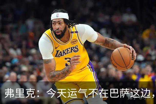 弗里克：今天运气不在巴萨这边，两连败对我和加泰球迷都太多了