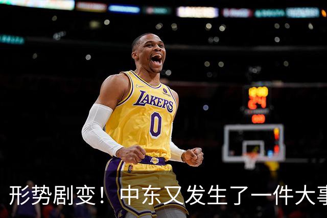 形势剧变！中东又发生了一件大事