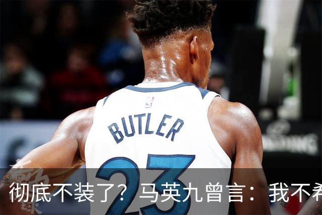 彻底不装了？马英九曾言：我不希望台湾成为第二个香港！