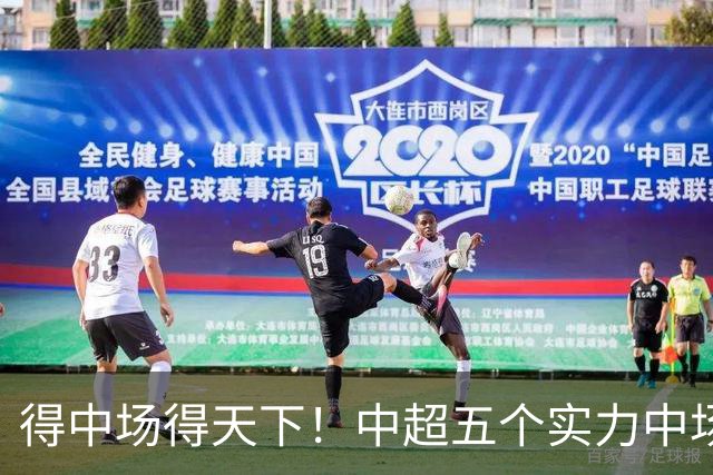 得中场得天下！中超五个实力中场都在前5名