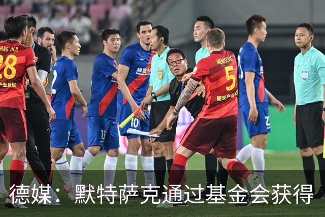 德媒：默特萨克通过基金会获得“有爱心的运动员”奖，