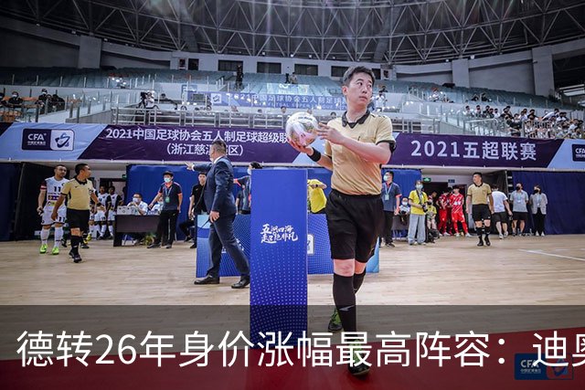 德转26年身价涨幅最高阵容：迪奥曼德暴涨7500万，奥利塞在列