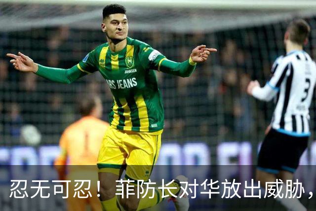 忍无可忍！菲防长对华放出威胁，辽宁舰逼近菲律宾，菲方紧急改口