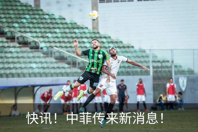 快讯！中菲传来新消息！