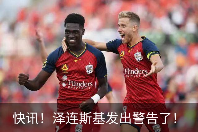 快讯！泽连斯基发出警告了！