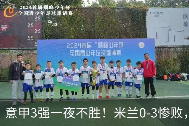 意甲3强一夜不胜！米兰0-3惨败，亚特兰大0-2阿贾克斯，尤文爆冷