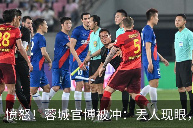 愤怒！蓉城官博被冲：丢人现眼，解散吧，载入史册的小丑，心疼球迷