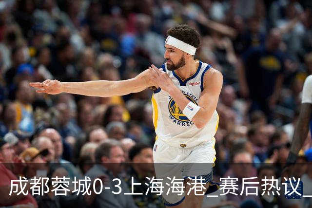 成都蓉城0-3上海海港 赛后热议 韦世豪会后悔吗？蓉城还有心气吗？