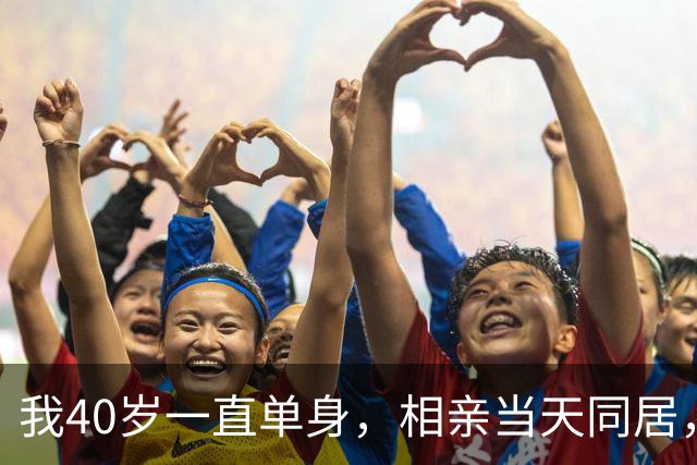 我40岁一直单身，相亲当天同居，第二天早上发生了一件尴尬的事