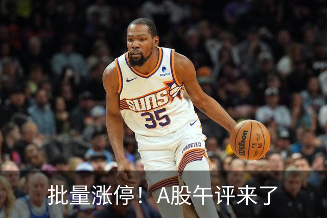 批量涨停！A股午评来了