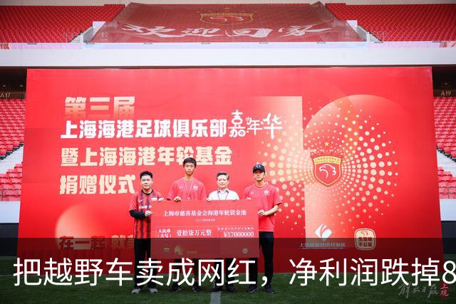 把越野车卖成网红，净利润跌掉87.2%，全网最听劝董事长官宣离职