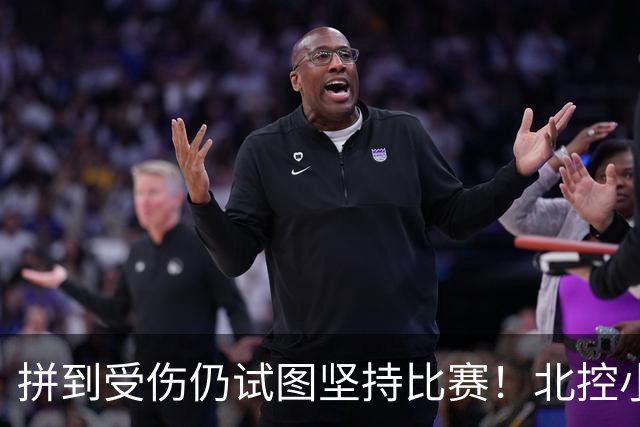 拼到受伤仍试图坚持比赛！北控小外援库克赛后获队内“勇士奖”