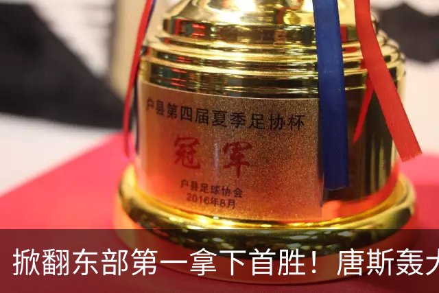 掀翻东部第一拿下首胜！唐斯轰大号两双，4年2.4亿争议有答案了