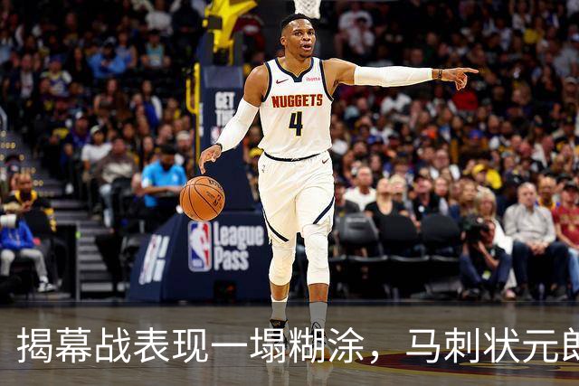 揭幕战表现一塌糊涂，马刺状元郎可能是想得太多了？