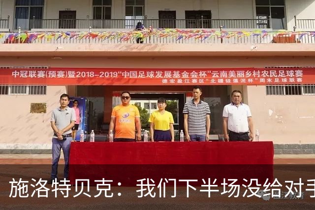 施洛特贝克：我们下半场没给对手机会 近7场比赛完成5次零封