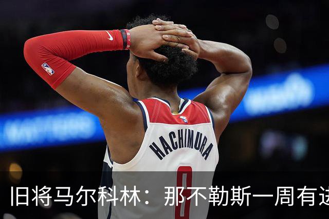 旧将马尔科林：那不勒斯一周有进步，蒙扎尤文成关键战