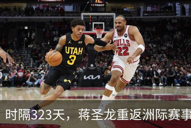 时隔323天，蒋圣龙重返洲际赛事首发