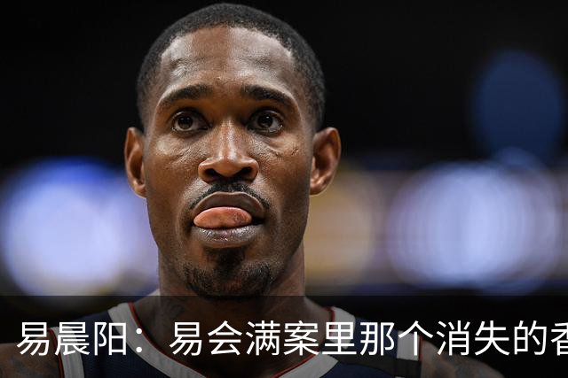 易晨阳：易会满案里那个消失的香港中环“易公子”