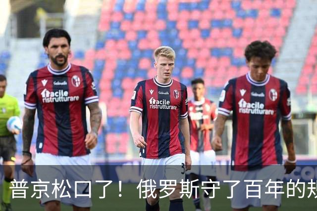 普京松口了！俄罗斯守了百年的规矩被打破，允许中国标准铁轨入境