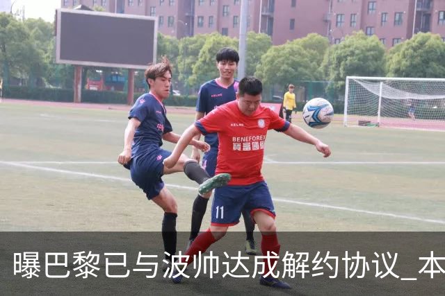 曝巴黎已与波帅达成解约协议 本周将宣布他下课