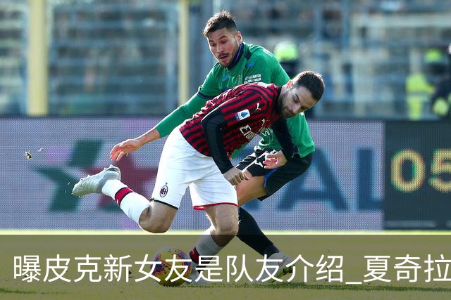 曝皮克新女友是队友介绍 夏奇拉请私家侦探跟踪他