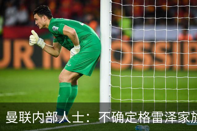 曼联内部人士：不确定格雷泽家族是否意识到拉爵有多糟糕